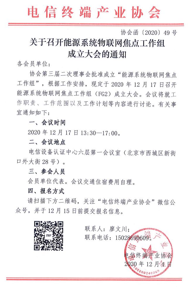 关于召开能源系统物联网焦点工作组成立大会的通知